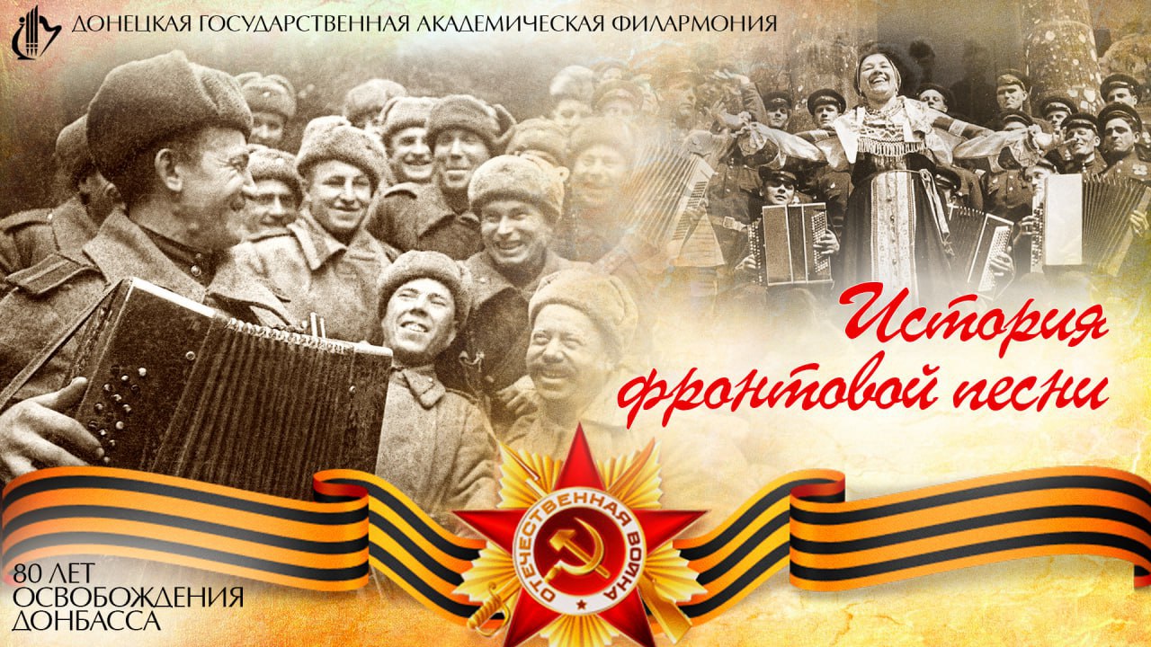 06.19 История фронтовой песни.jpg 06.19 История фронтовой песни.jpg